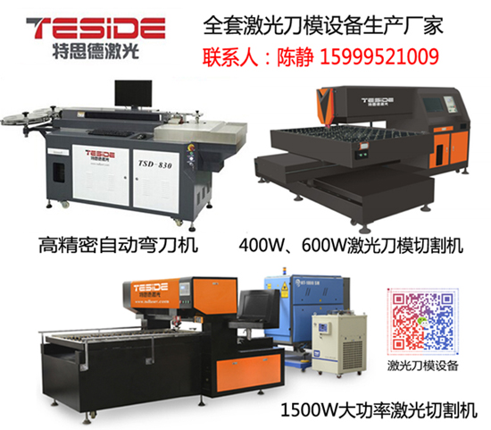 河北特思德單頭600W激光刀模切割機(jī)-環(huán)保穩(wěn)定速度快