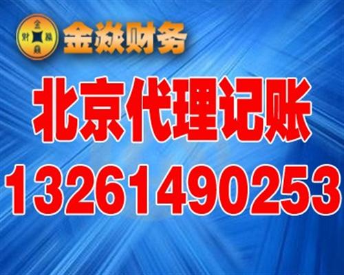 北京代理記賬|順義趙全營代理記賬|北京金焱財務(wù)(圖)