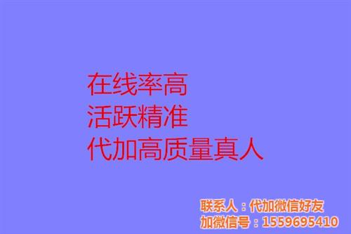 微信加好友|好友|代加各城市好友