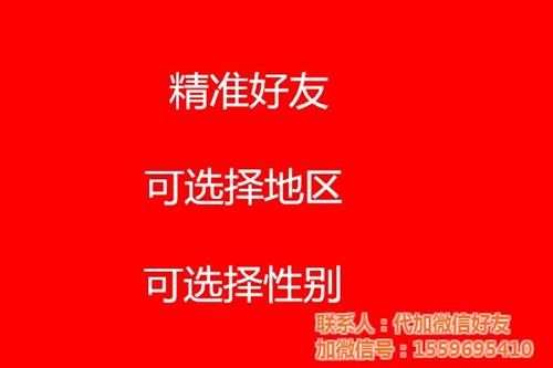 代加個人號好友、好友、微信加好友(查看)