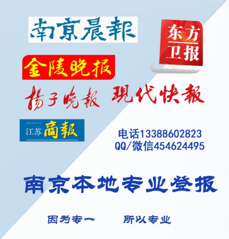 江蘇南京個(gè)人單位公司證件登報(bào)掛失申明聲明作廢/注銷清算公告