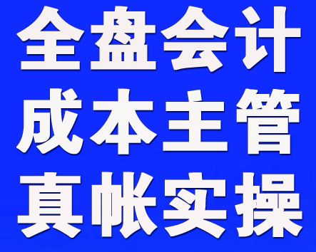 长春哪家凭证账务处理培训专业13804336363【一帆会计培训】??