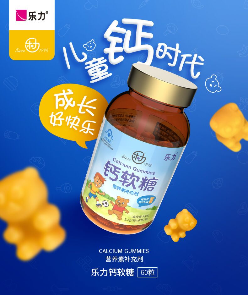 樂力鈣軟糖（央視廣告品牌樂力鈣）