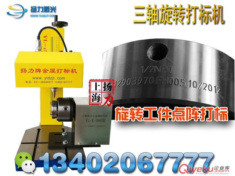上海揚力旋轉氣動打標機金屬打碼機13402067777