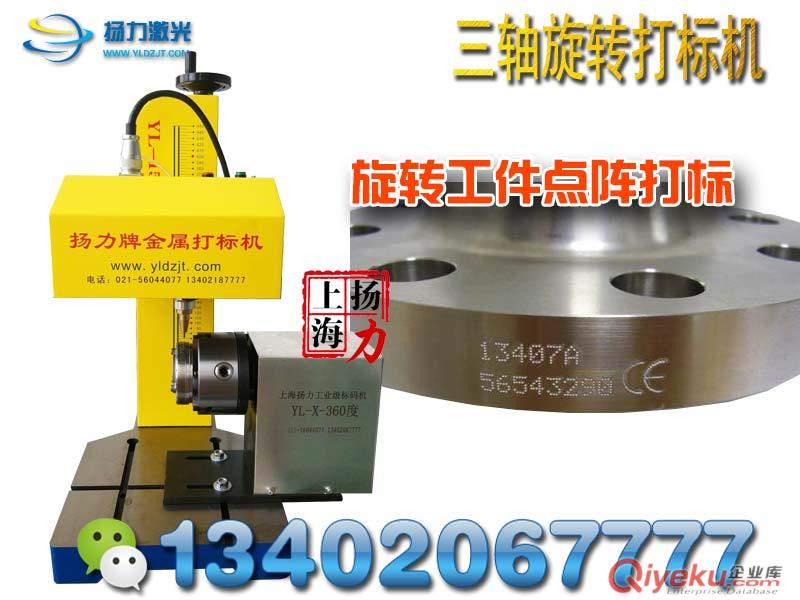 上海揚力旋轉氣動打標機金屬打碼機13402067777