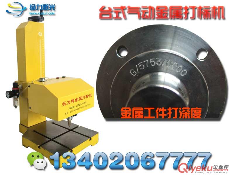 上海揚力YL-TS-150臺式金屬打標機銘牌打標機金屬刻字機13402067777