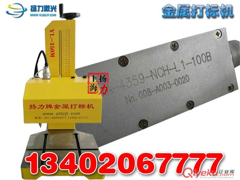 上海揚力YL-TS-150臺式金屬打標機銘牌打標機金屬刻字機13402067777