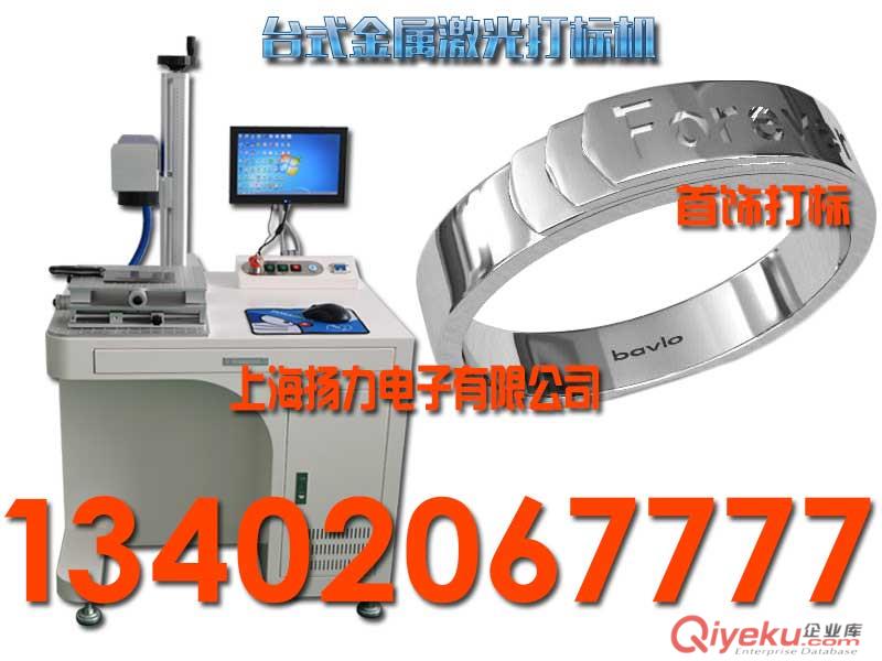 上海揚力金屬激光打標機光纖激光打標機廠家批發13402067777