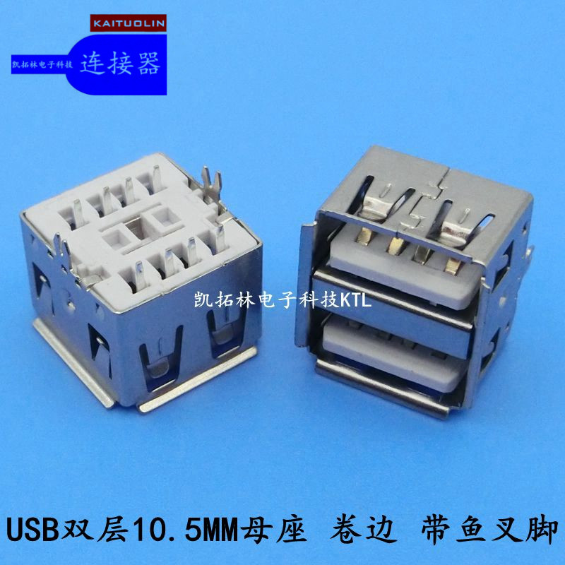 USB母座10.5MM母座卷邊魚叉腳白膠魚叉