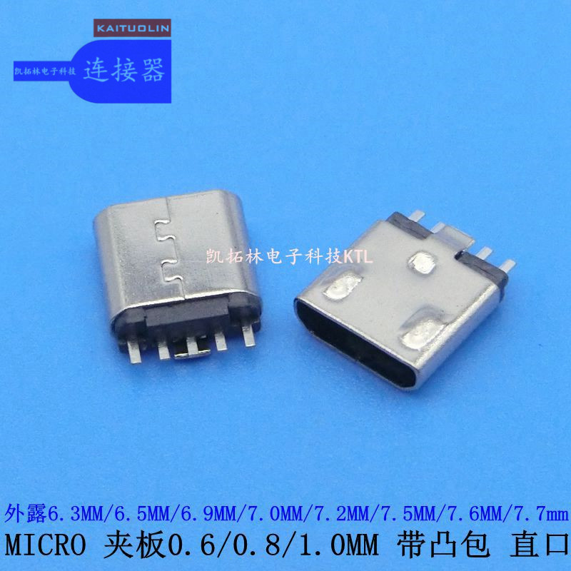 micro母座夾板0.6帶凸包直邊帶外殼