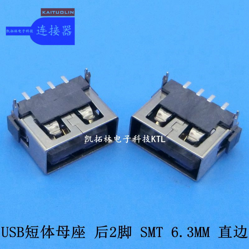 USB 短體母座后2腳SMT6.3直邊黑膠耐溫