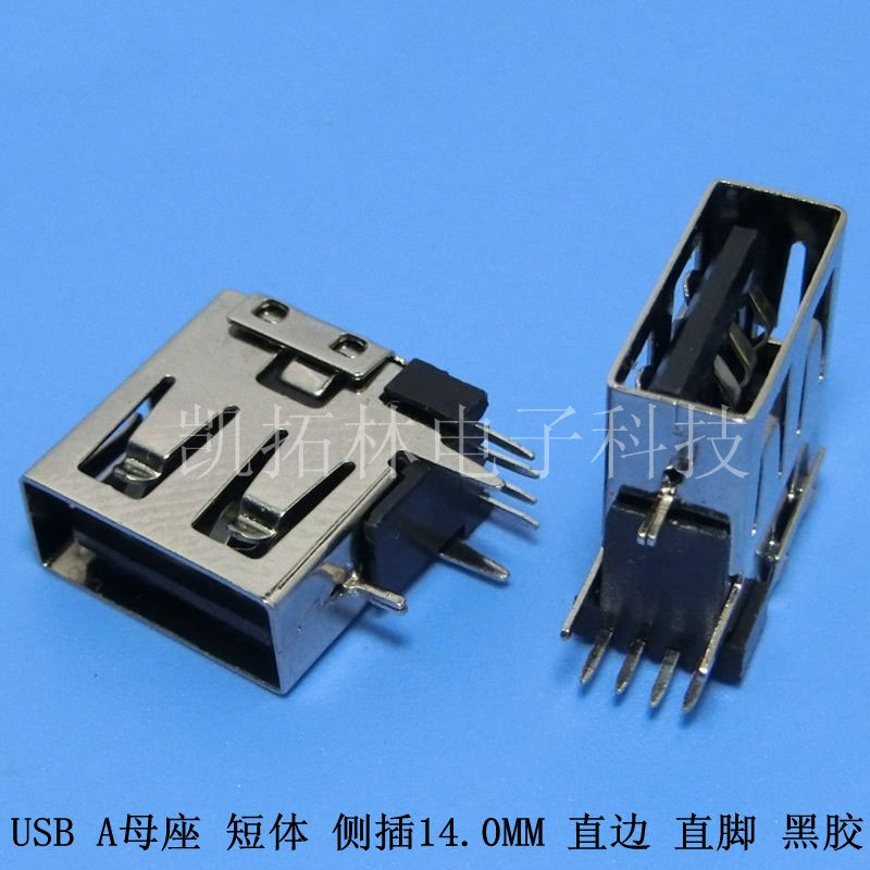 USB  A母座側(cè)插14.0MM彎腳直邊白膠專業(yè)銷售