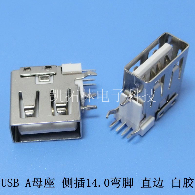 USB  A母座側(cè)插14.0MM彎腳直邊白膠專業(yè)銷售
