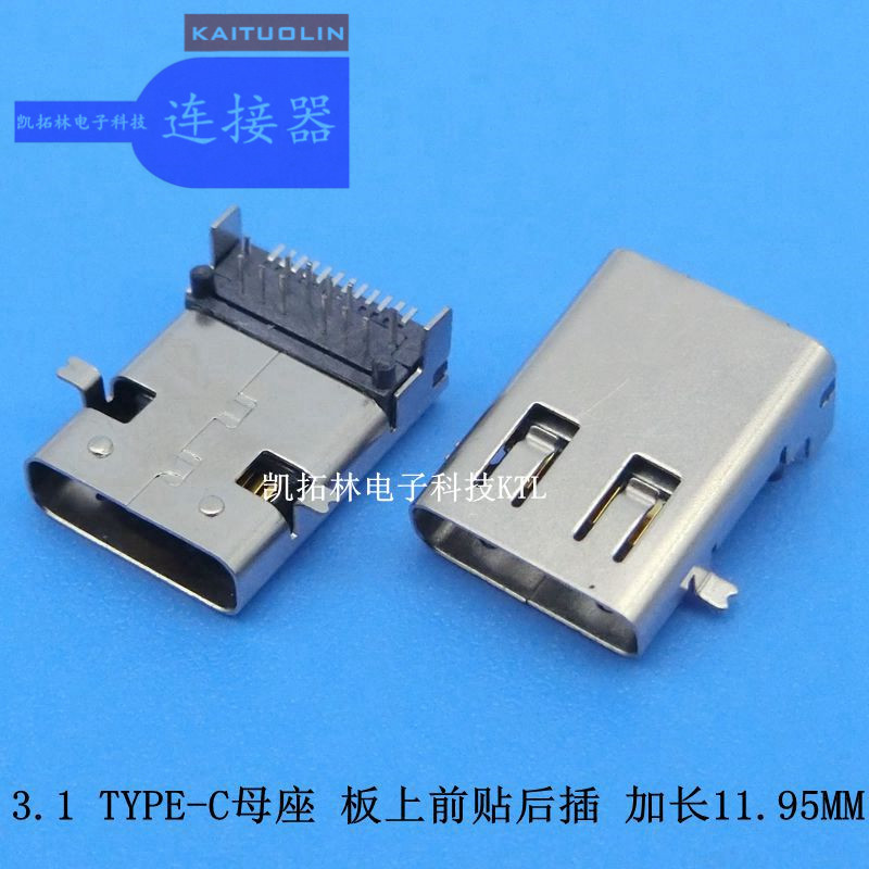 3.1母座TYPE-C母座板上前貼后插加長11.95MMUSB連接器